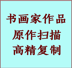 吴兴书画作品复制高仿书画吴兴艺术微喷工艺吴兴书法复制公司